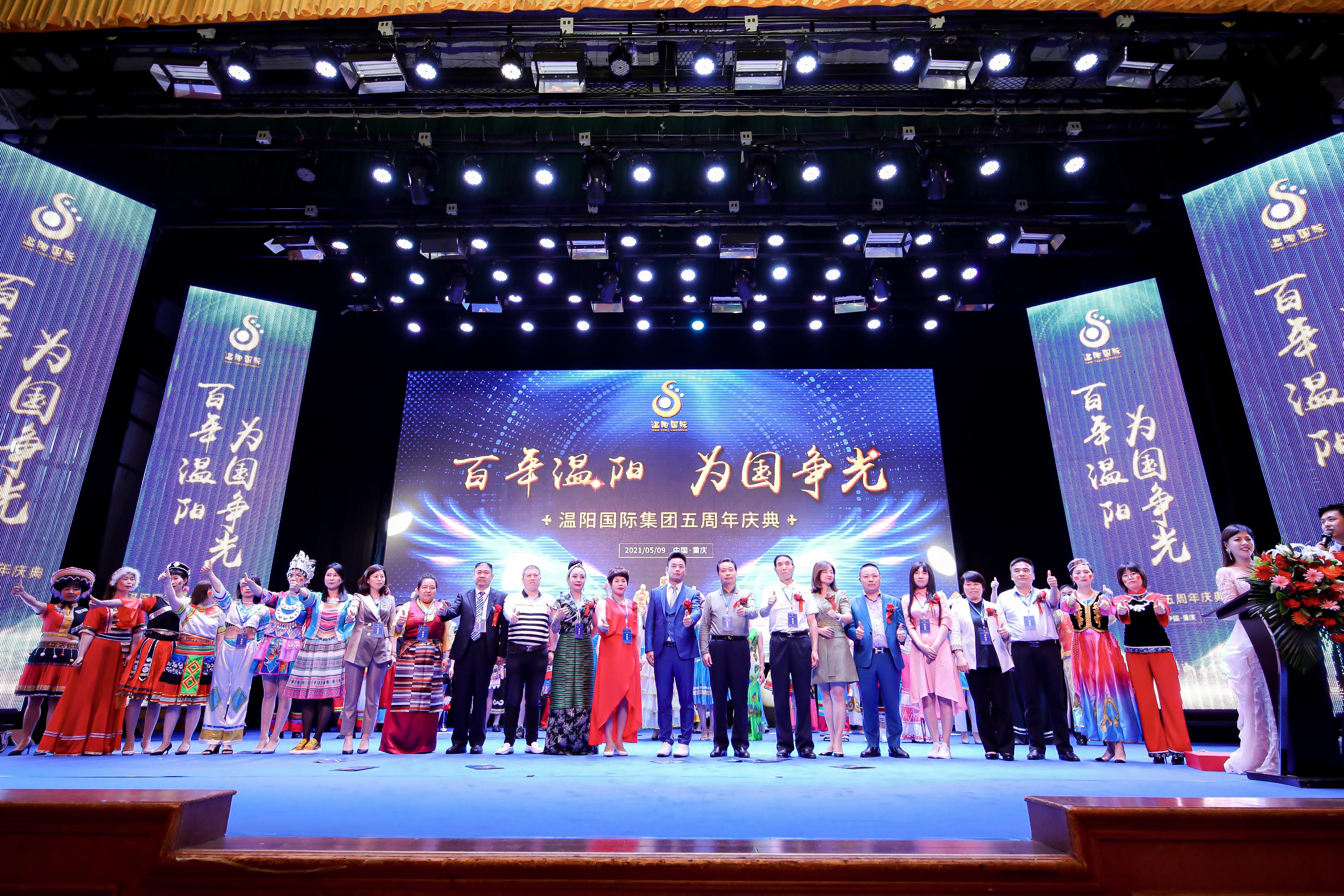温阳国际五周年庆典举办圆满成功。