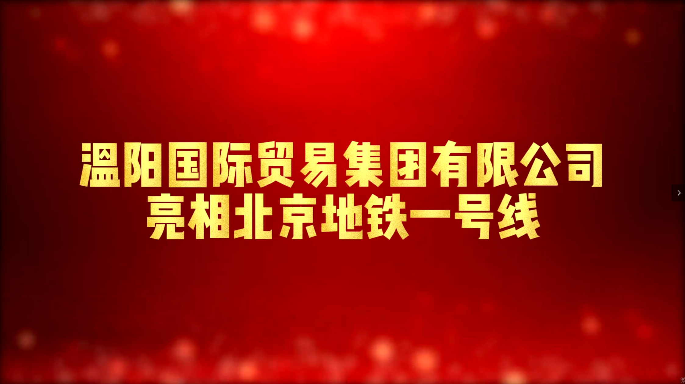 温阳国际集团李虎董事长作为优秀企业家代表亮相北京地铁1