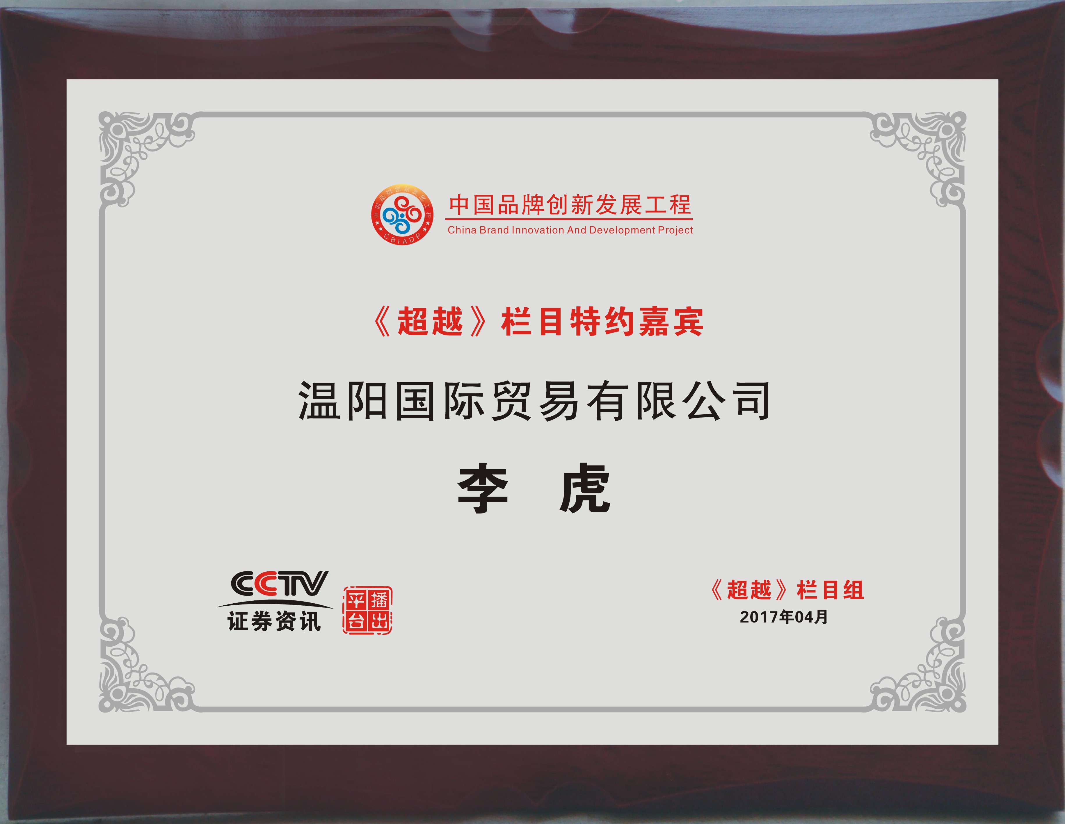 超越栏目特约嘉宾