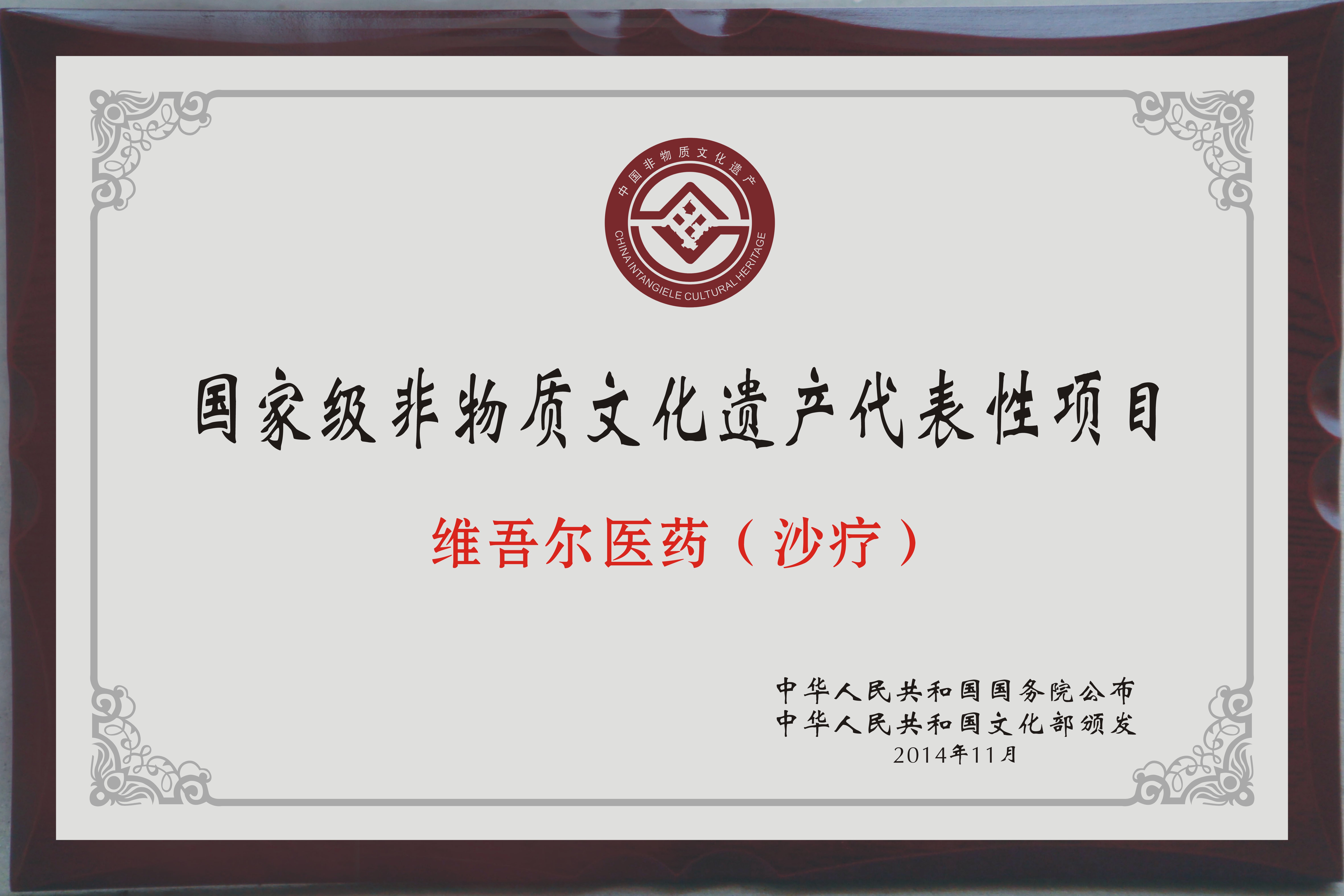 非物质文化遗产代表项目-沙疗