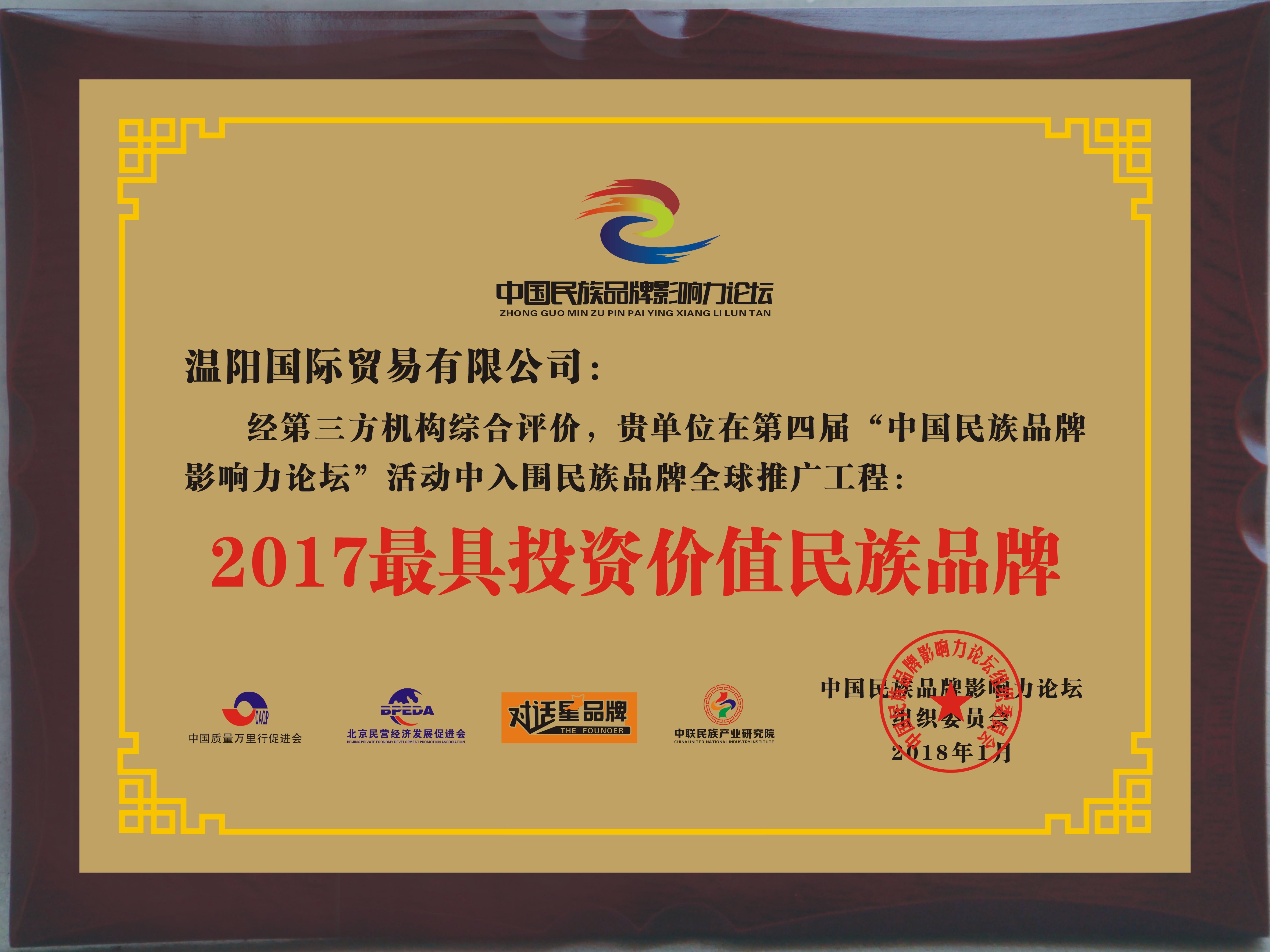 2017最具价值投资价值民族品牌