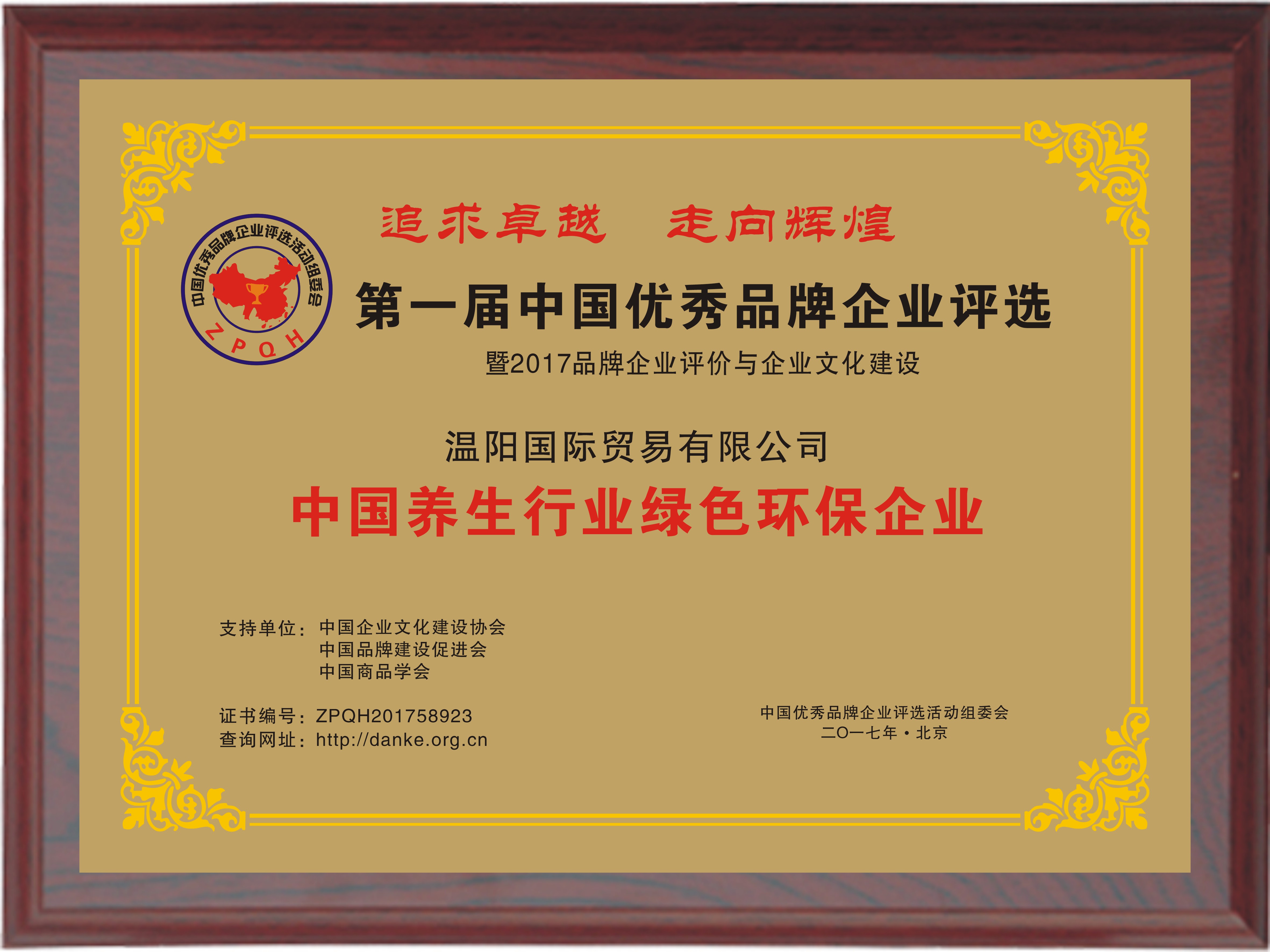 中国养生行业绿色环保企业