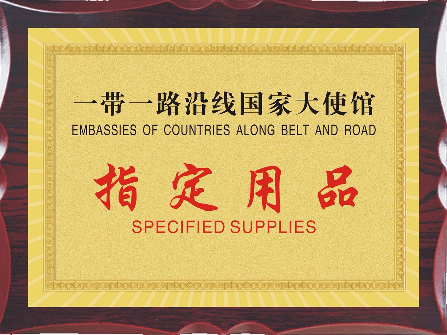 一带一路国家大使馆指定用品（砂疗）