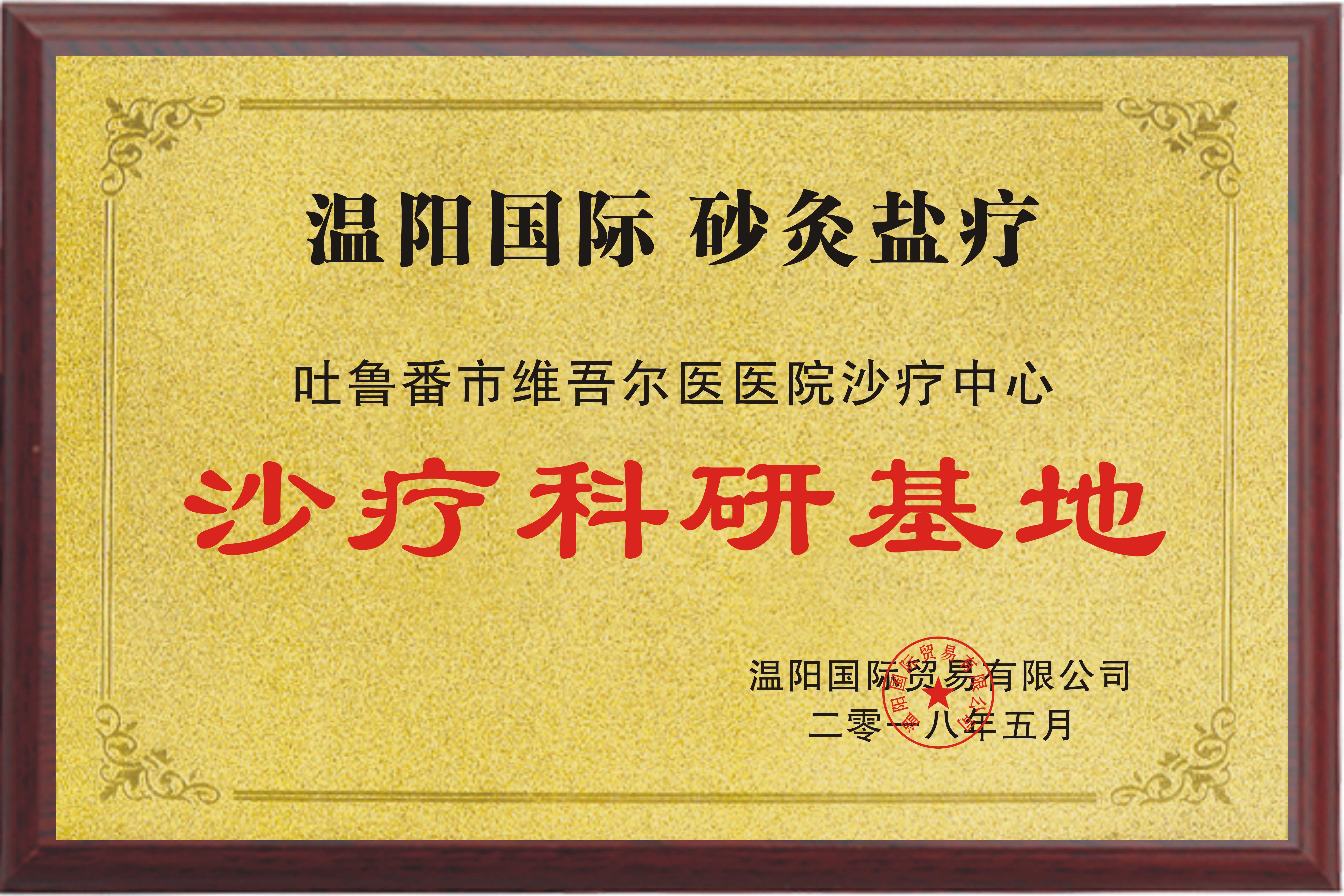 温阳国际砂疗科研基地