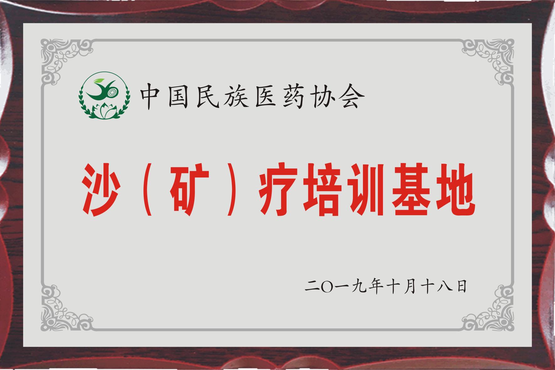中国民族协会沙（矿）疗培训基地